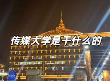 传媒大学是干什么的