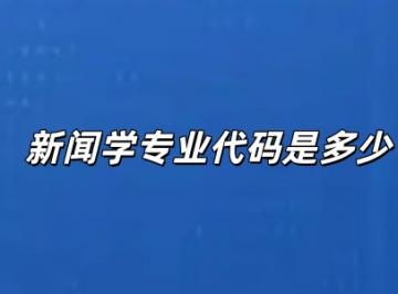 新闻学专业代码是多少？