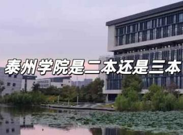 泰州学院是二本还是三本？