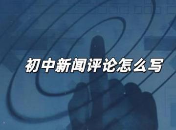 初中新闻评论怎么写？