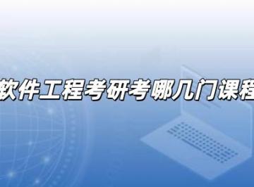 软件工程考研考哪几门课程？