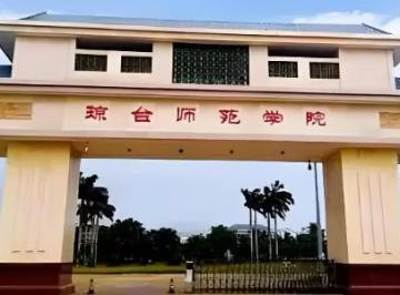 琼台师范学院是一本还是二本