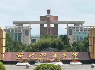 西北政法大学是211还是985