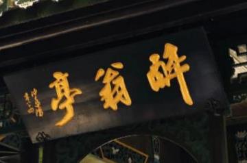 醉翁亭记原文及翻译（逐句翻译）