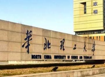 华北理工大学是一本还是二本呢？