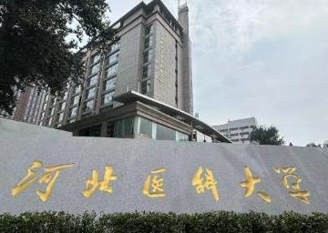 河北医科大学是211还是985学校啊