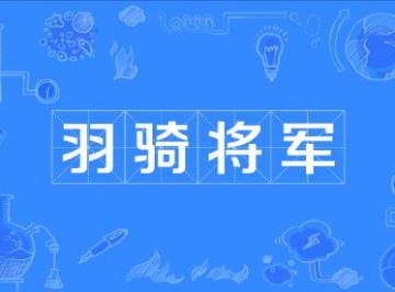 车骑将军相当于现在什么官？