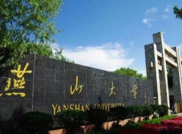 燕山大学是双一流大学吗?