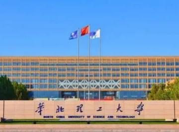 华北理工大学在河北省排名第几?
