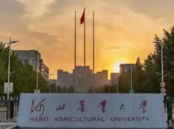 河北农业大学是公办还是民办？