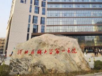 河北医科大学第一医院擅长什么?