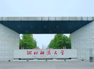 河北师大是一本还是二本 河北师范大学是一本还是二本