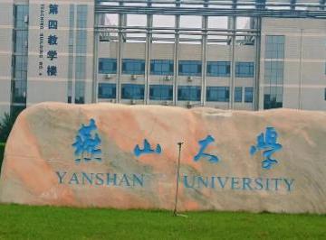 河北燕山大学是一本还是二本？