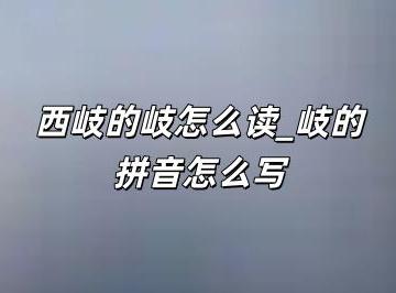 西岐的岐怎么读_岐的拼音怎么写