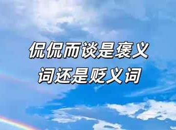 侃侃而谈是褒义词还是贬义词？