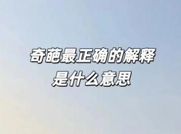 奇葩最正确的解释是什么意思？