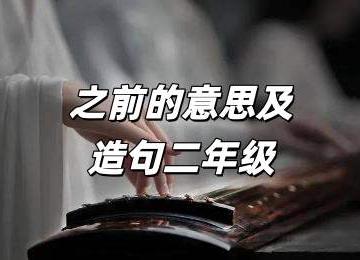 之前的意思及造句二年级是