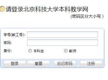 北京科技大学本科教务管理系统登录入口-http://elearning.ustb.edu.cn/