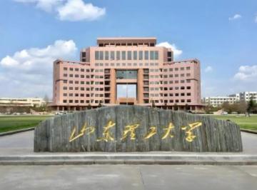 山东理工大学是一本还是二本？