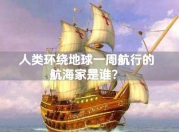 人类环绕地球一周航行的航海家是谁？
