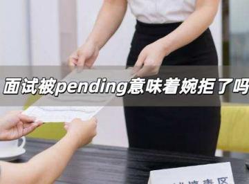 面试被pending意味着婉拒了吗
