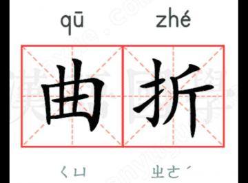 曲折是一声还是三声？