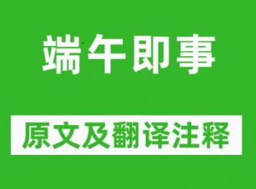 端午即事的原文及翻译