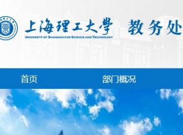 上海理工大学教务处官网 jwc.usst.edu.cn
