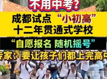 不用中考了？十二年贯通式学校来了