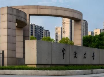宁波大学是211还是985大学