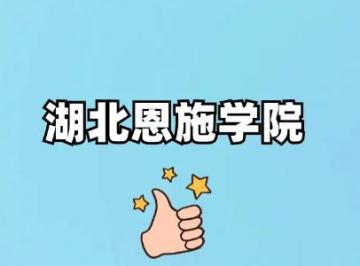 湖北恩施学院是公办还是民办学校