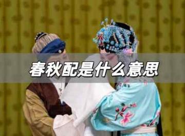 春秋配是什么意思？