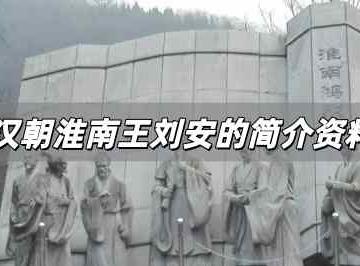 汉朝淮南王刘安的简介资料