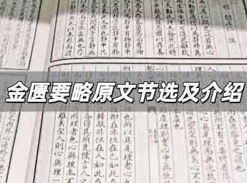 金匮要略原文节选及介绍