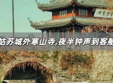 姑苏城外寒山寺,夜半钟声到客船 诗句赏析