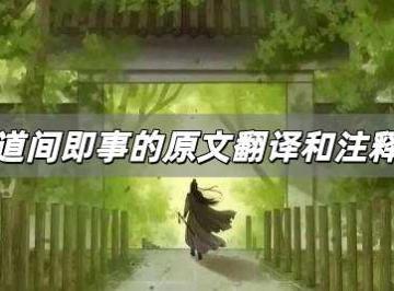 道间即事的原文翻译和注释