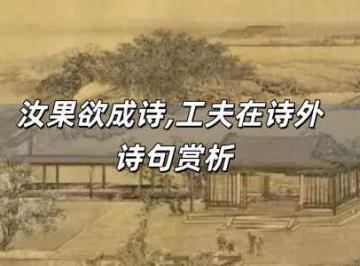 汝果欲成诗,工夫在诗外 诗句赏析