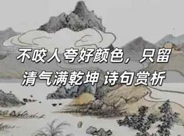 不咬人夸好颜色,只留清气满乾坤 诗句赏析