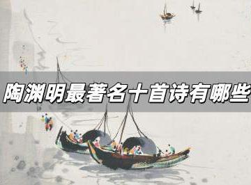 陶渊明最著名十首诗有哪些？