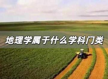 地理学属于什么学科门类?