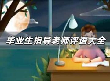 毕业生指导老师评语大全
