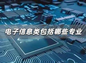 电子信息类包括哪些专业？