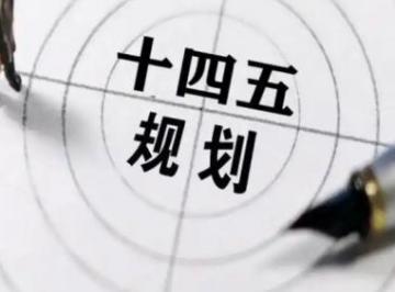 “十四五”规划和2035年远景目标纲要(全文)