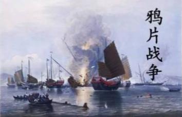 鸦片战争爆发于哪一年？