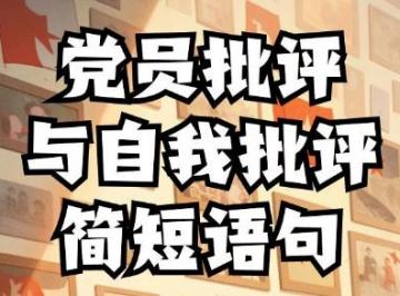 对党员个人的意见和建议500条