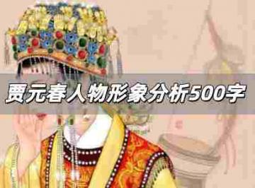 贾元春人物形象分析500字