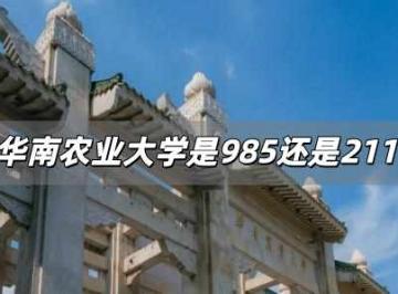 华南农业大学是985还是211