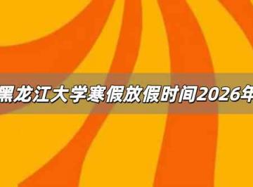 黑龙江大学寒假放假时间2026年