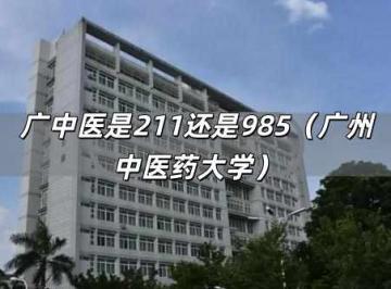 广中医是211还是985（广州中医药大学）
