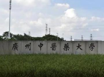 广州中医药大学是一本吗